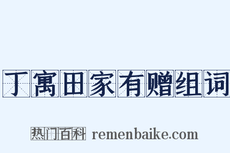 丁寓田家有赠组词是什么意思的图片